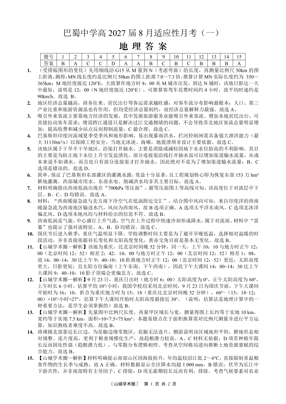 巴蜀中学高2027届8月适应性月考(一)地理答案.pdf_第1页