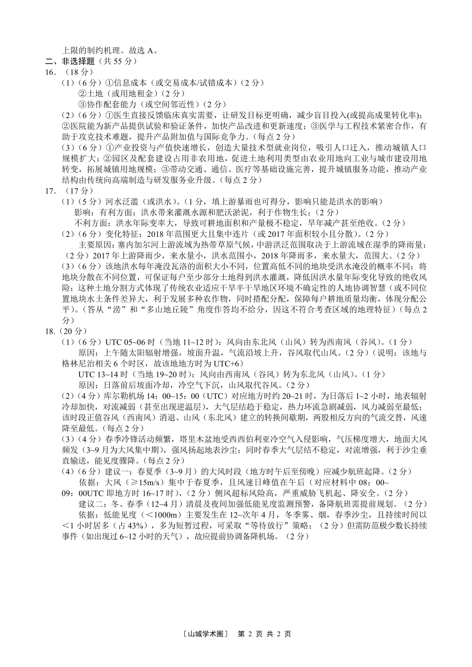 巴蜀中学高2027届8月适应性月考(一)地理答案.pdf_第2页