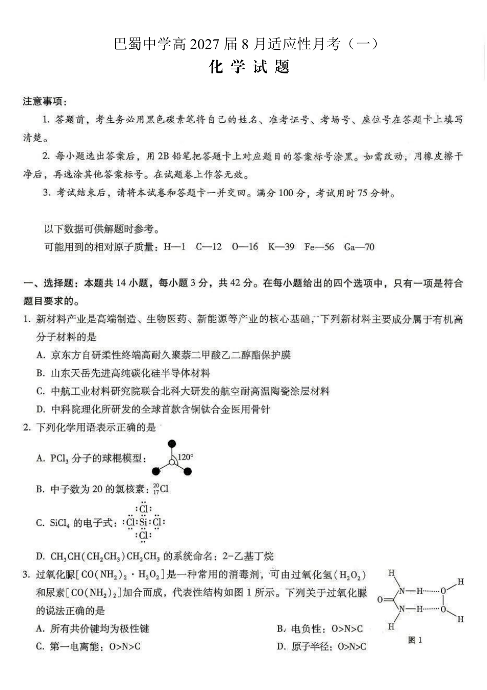 巴蜀中学高2027届8月适应性月考（一）化学.pdf_第1页