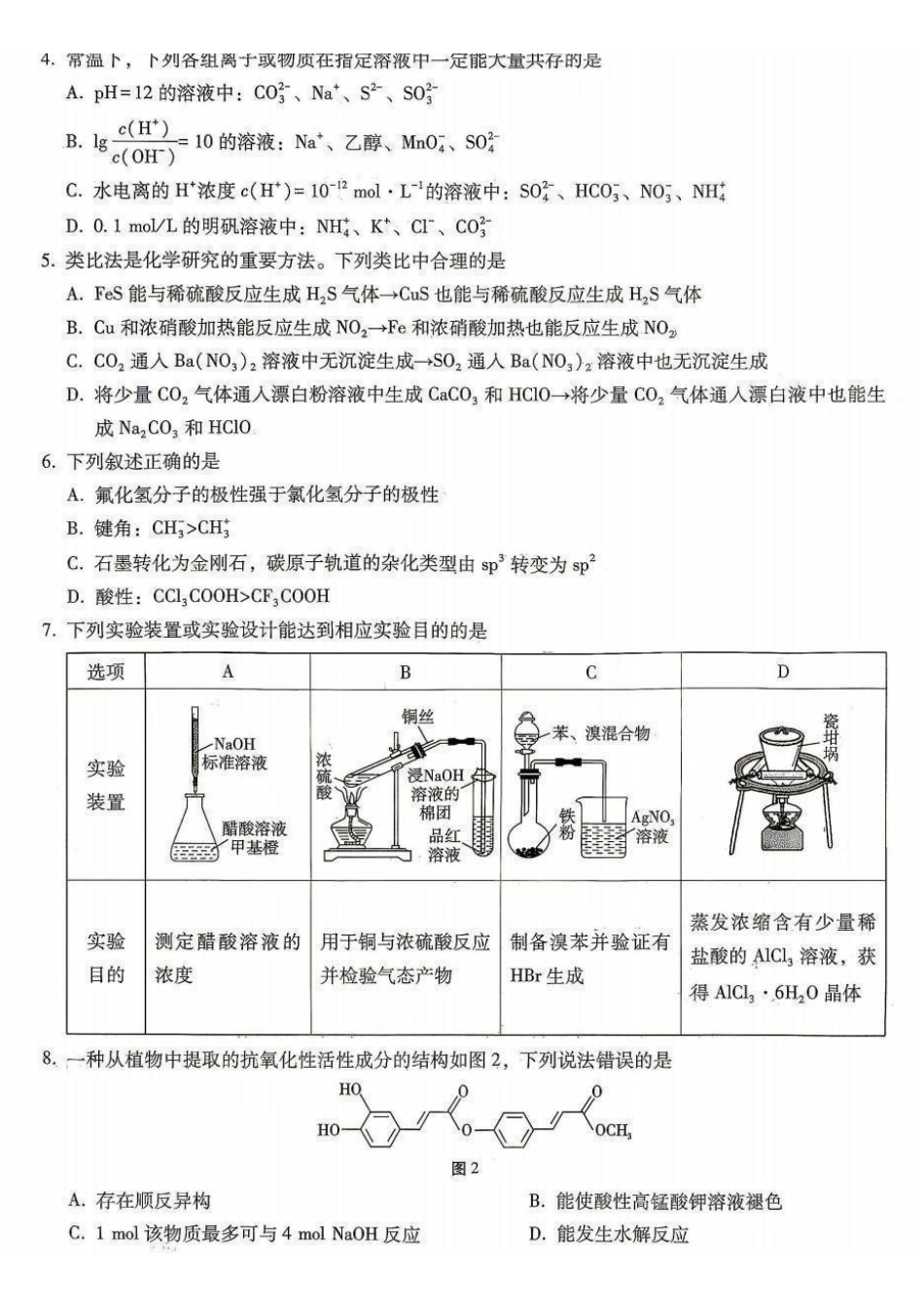 巴蜀中学高2027届8月适应性月考（一）化学.pdf_第2页