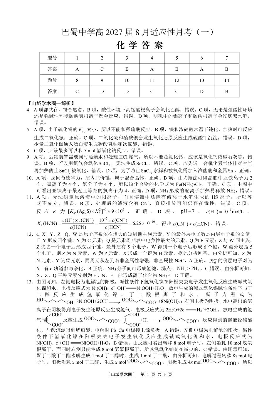 巴蜀中学高2027届8月适应性月考(一)化学答案.pdf_第1页
