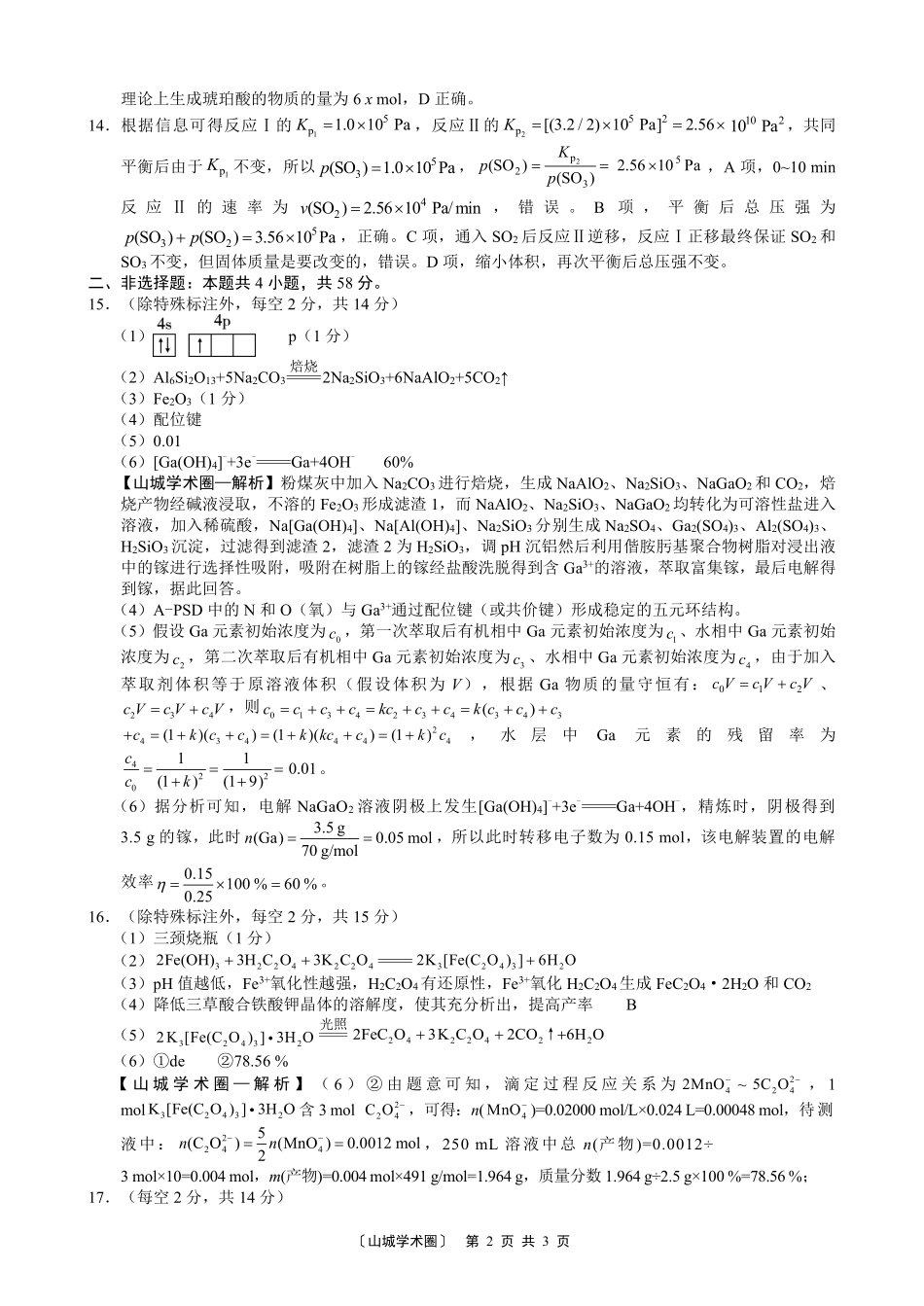 巴蜀中学高2027届8月适应性月考(一)化学答案.pdf_第2页