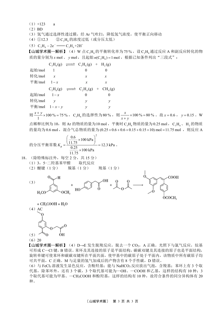 巴蜀中学高2027届8月适应性月考(一)化学答案.pdf_第3页