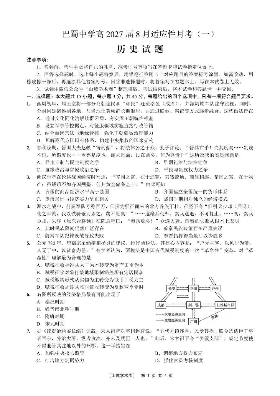 巴蜀中学高2027届8月适应性月考（一）历史.pdf_第1页