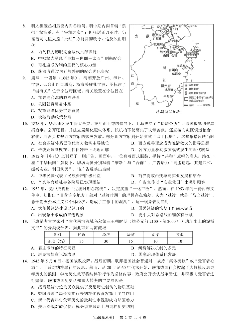 巴蜀中学高2027届8月适应性月考（一）历史.pdf_第2页
