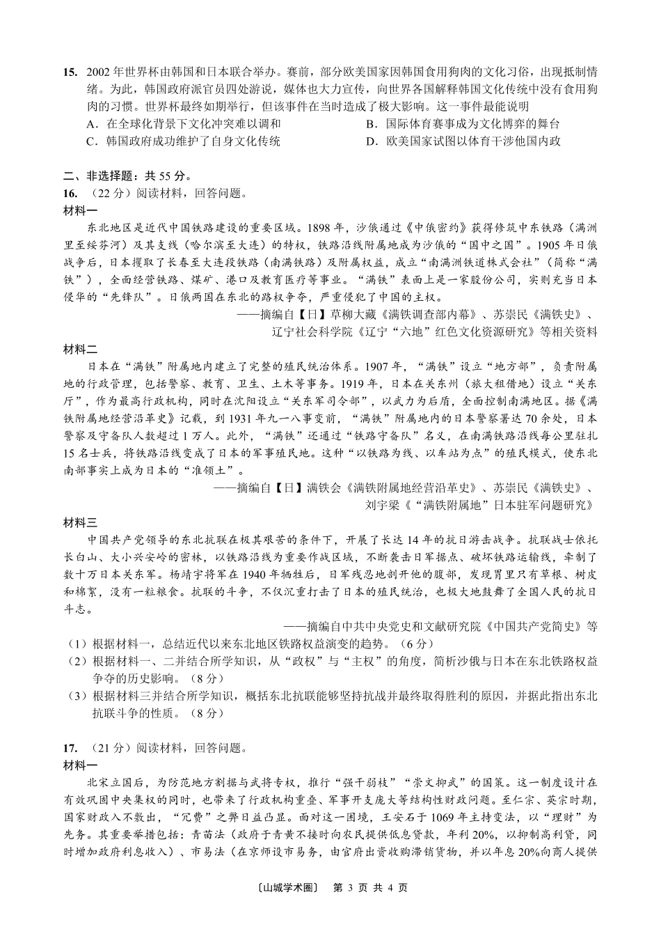 巴蜀中学高2027届8月适应性月考（一）历史.pdf_第3页