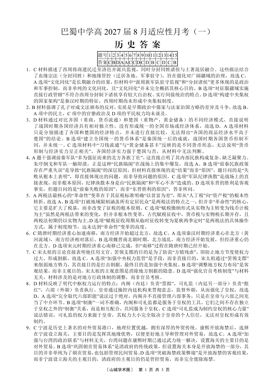 巴蜀中学高2027届8月适应性月考（一）历史答案.pdf_第1页