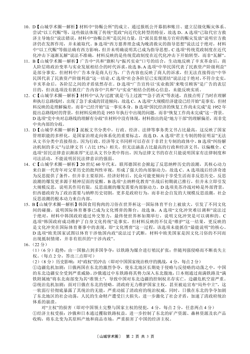 巴蜀中学高2027届8月适应性月考（一）历史答案.pdf_第2页