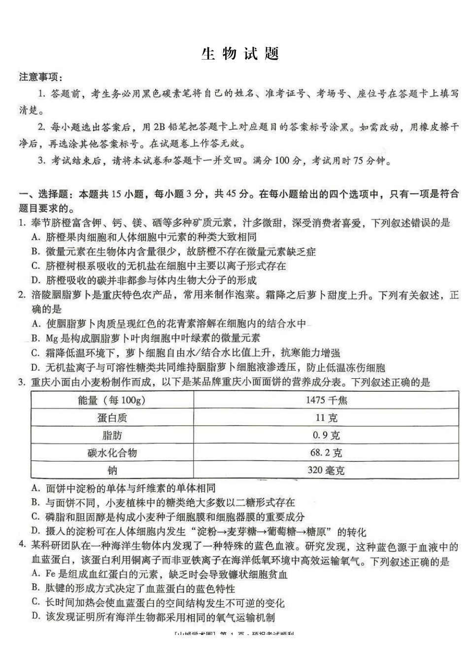 巴蜀中学高2027届8月适应性月考(一)生物.pdf_第1页