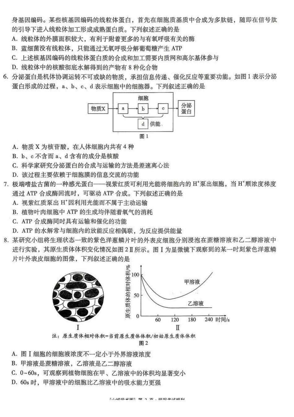 巴蜀中学高2027届8月适应性月考(一)生物.pdf_第2页