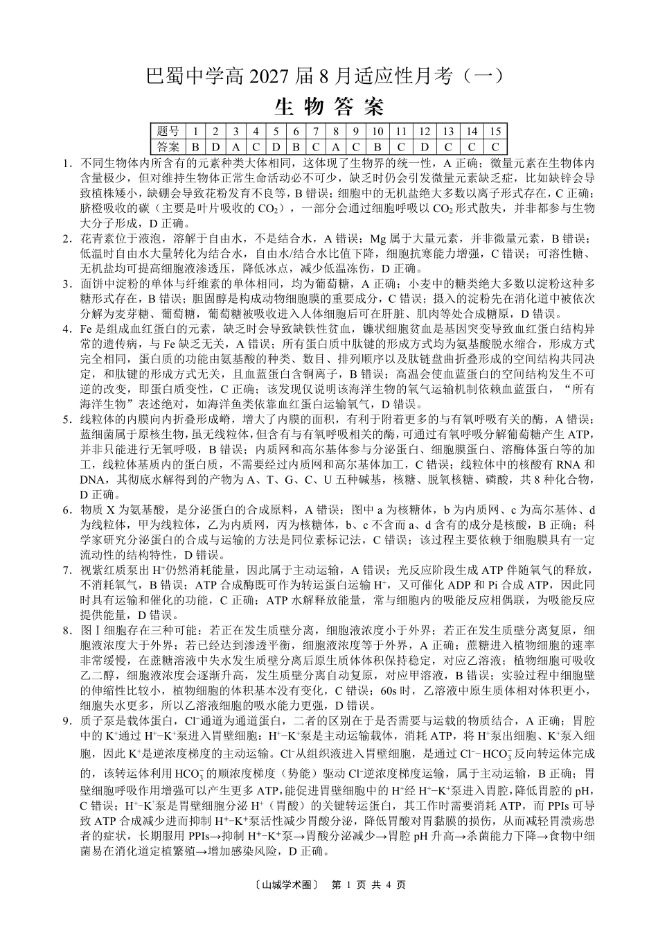 巴蜀中学高2027届8月适应性月考(一)生物答案.pdf_第1页