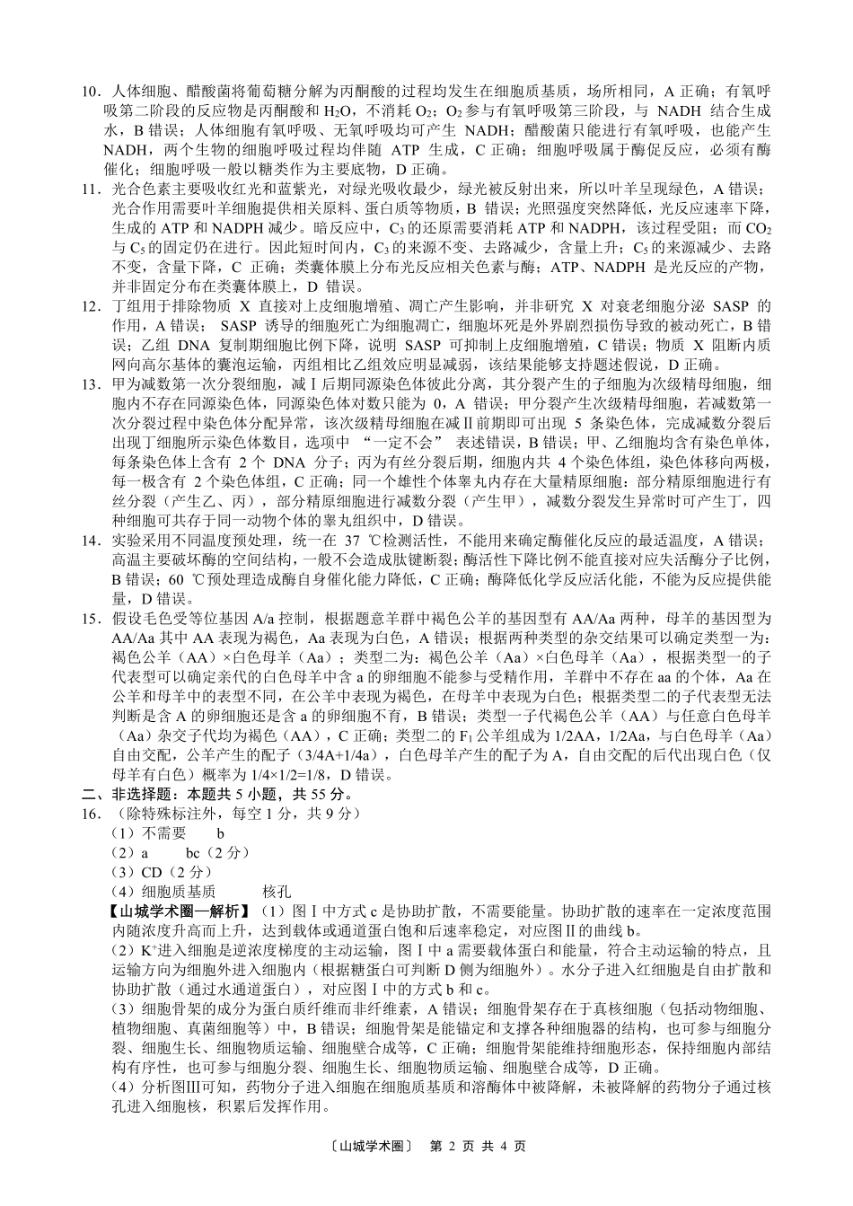 巴蜀中学高2027届8月适应性月考(一)生物答案.pdf_第2页