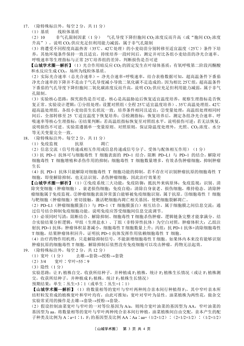 巴蜀中学高2027届8月适应性月考(一)生物答案.pdf_第3页