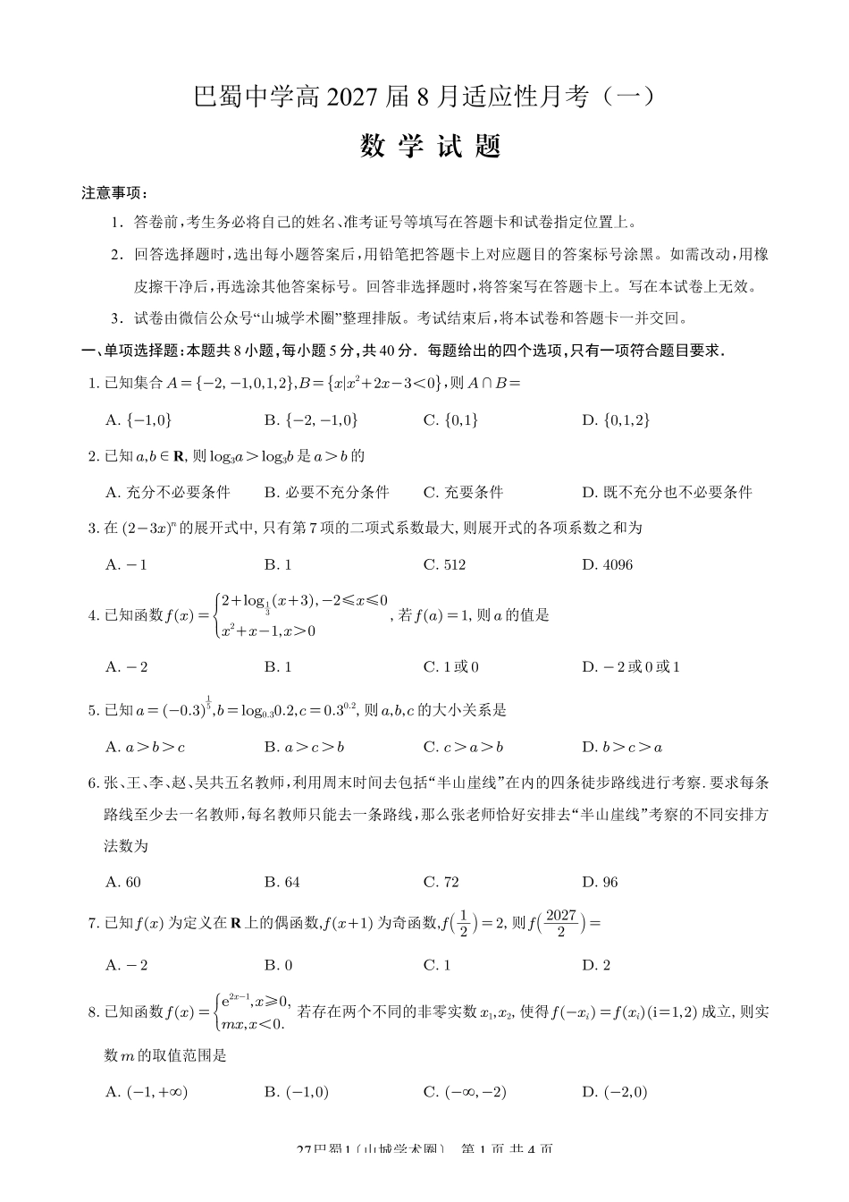 巴蜀中学高2027届8月适应性月考(一)数学.pdf_第1页