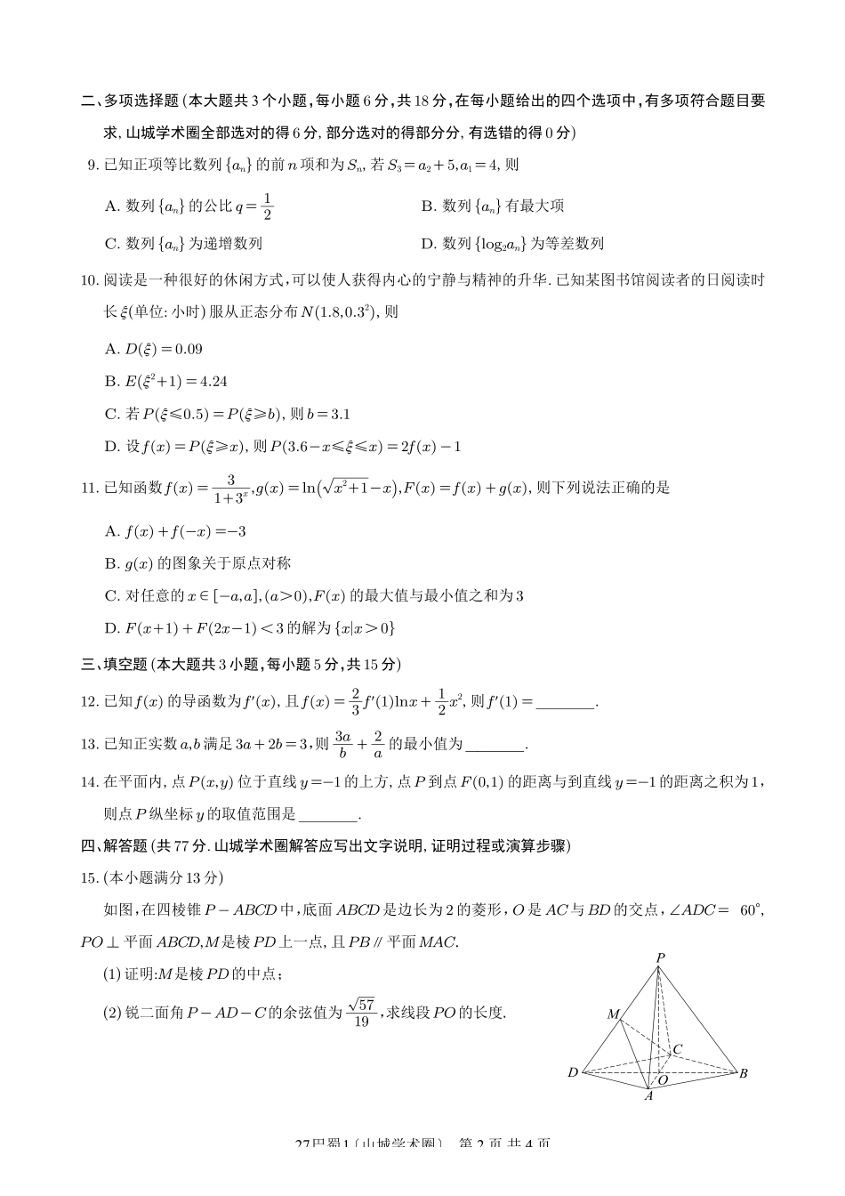 巴蜀中学高2027届8月适应性月考(一)数学.pdf_第2页