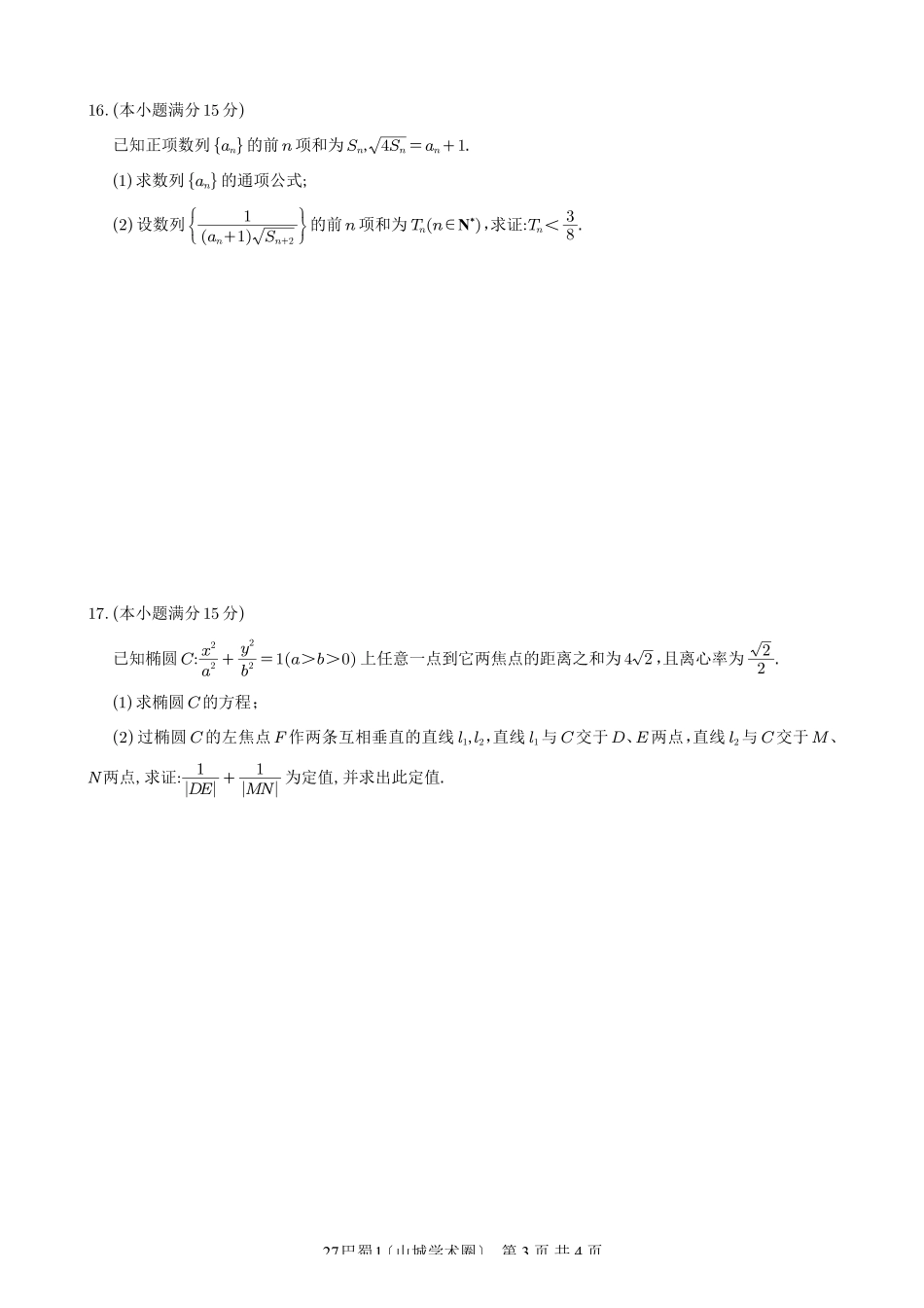 巴蜀中学高2027届8月适应性月考(一)数学.pdf_第3页