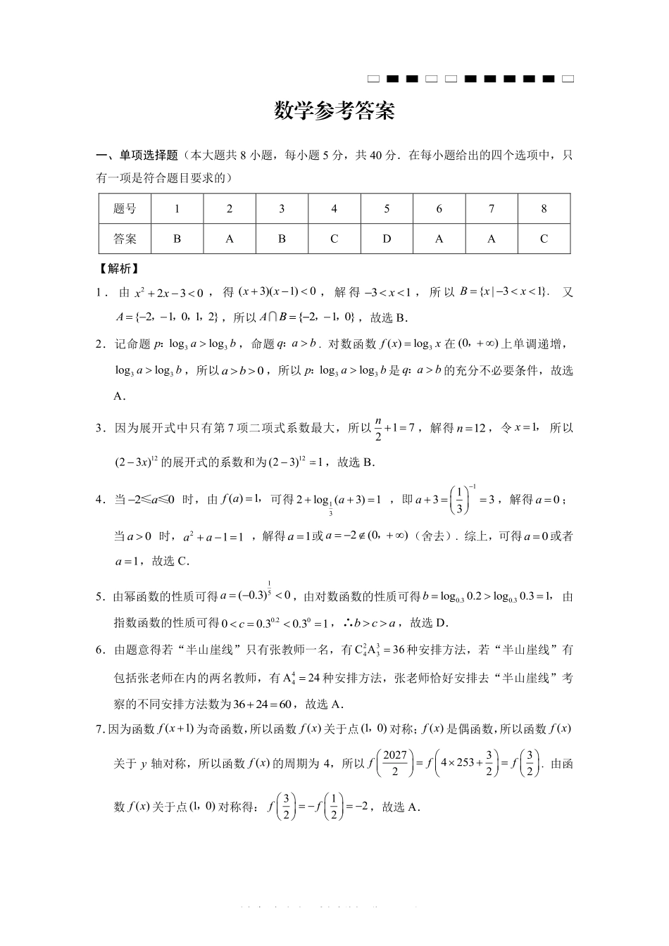 巴蜀中学高2027届8月适应性月考（一）数学答案.pdf_第1页