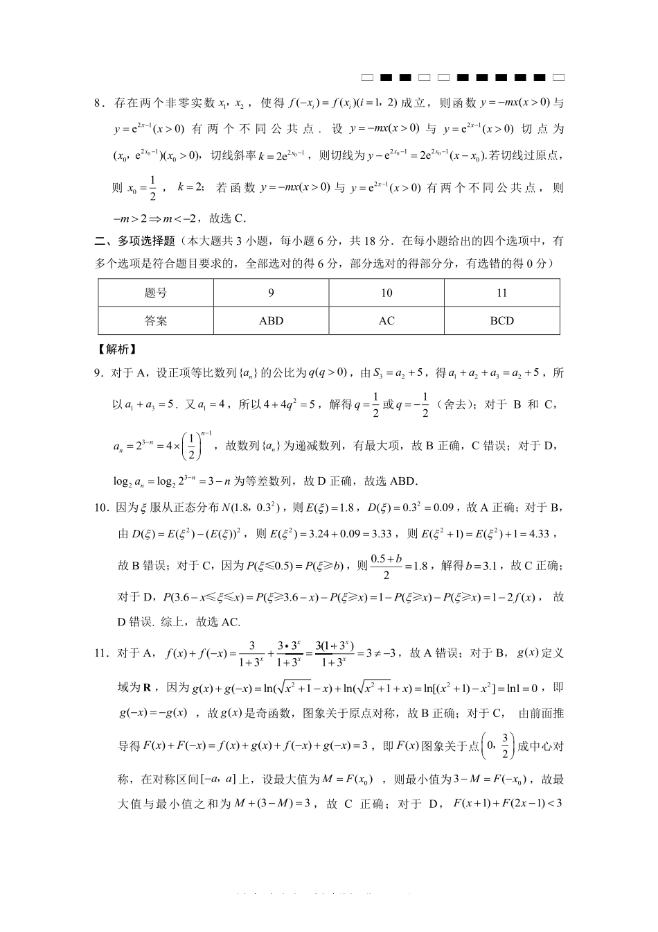 巴蜀中学高2027届8月适应性月考（一）数学答案.pdf_第2页