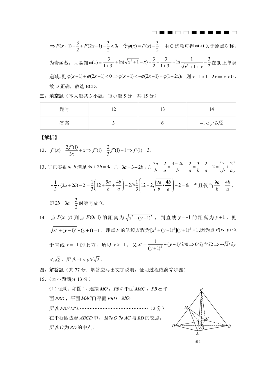 巴蜀中学高2027届8月适应性月考（一）数学答案.pdf_第3页