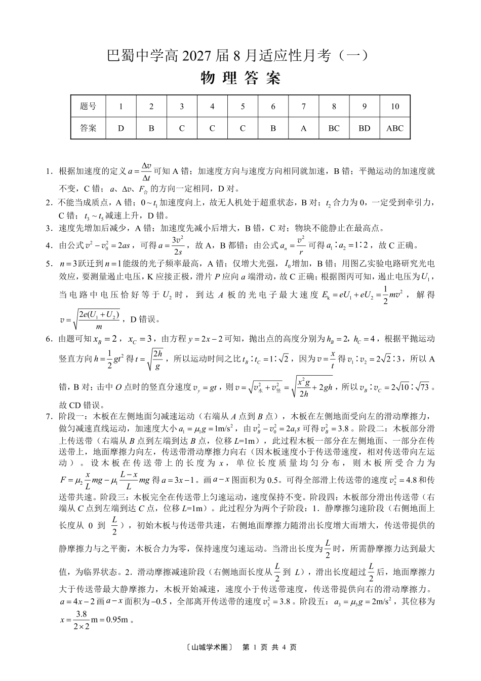 巴蜀中学高2027届8月适应性月考（一）物理答案.pdf_第1页