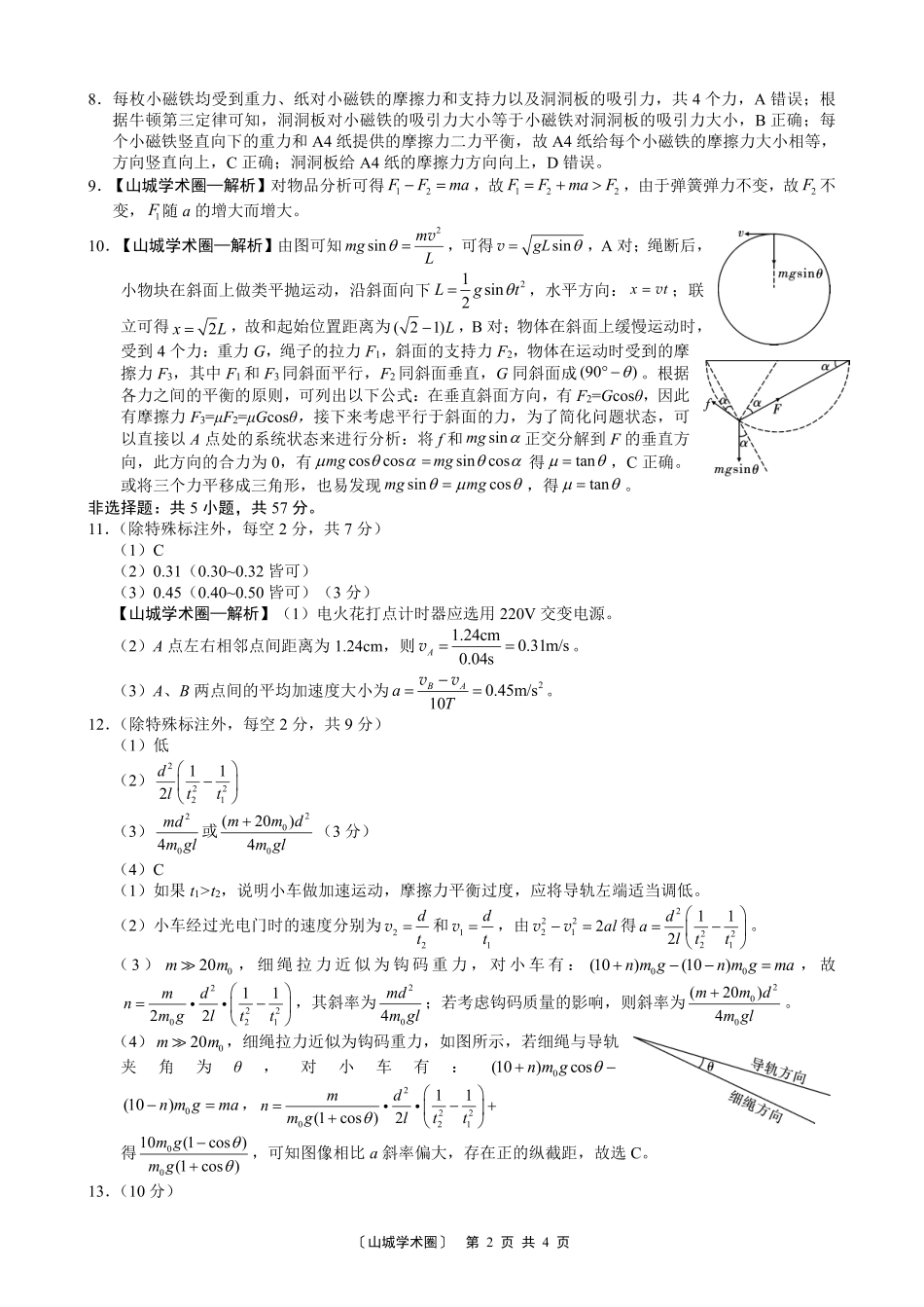 巴蜀中学高2027届8月适应性月考（一）物理答案.pdf_第2页