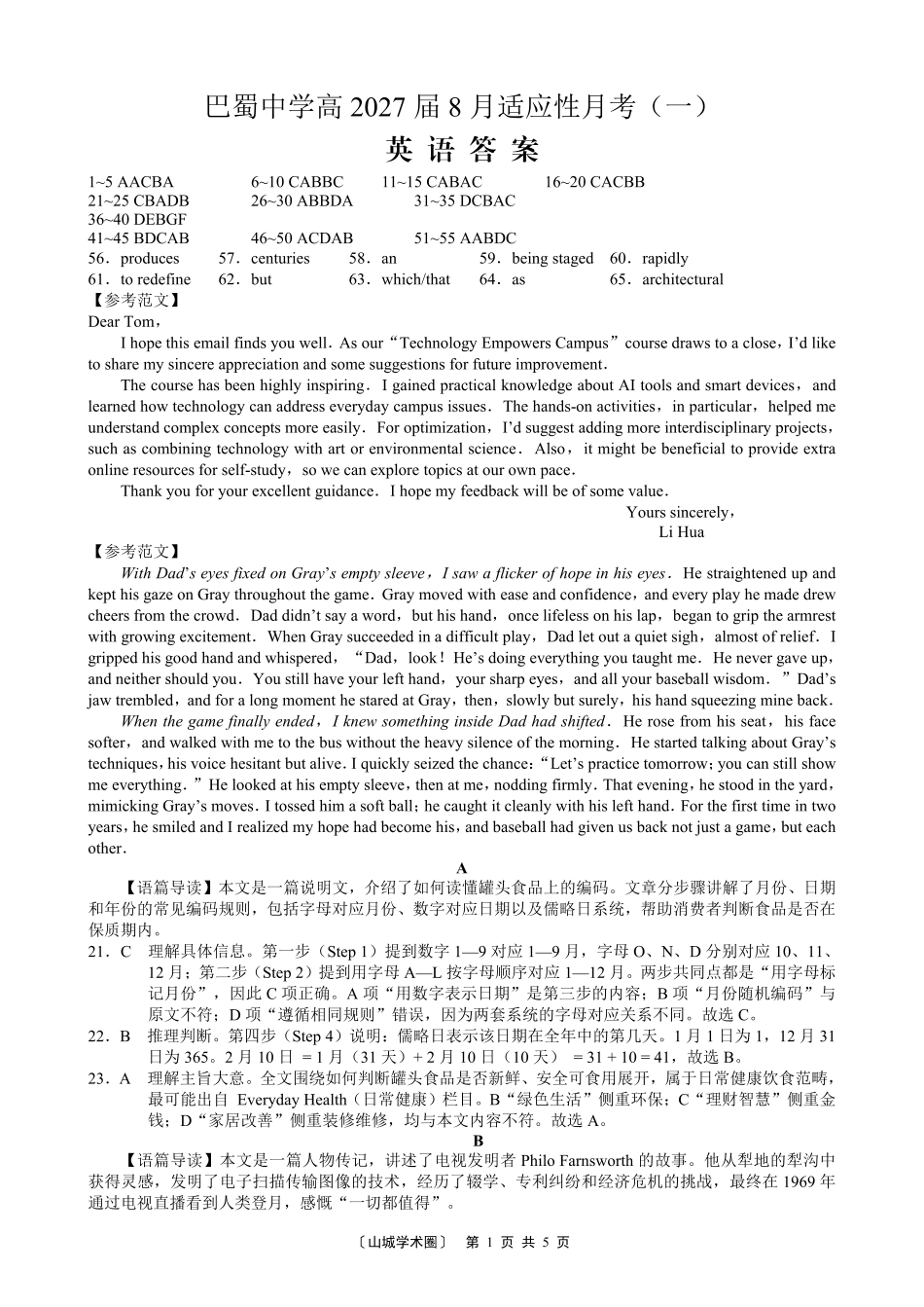 巴蜀中学高2027届8月适应性月考(一)英语答案.pdf_第1页