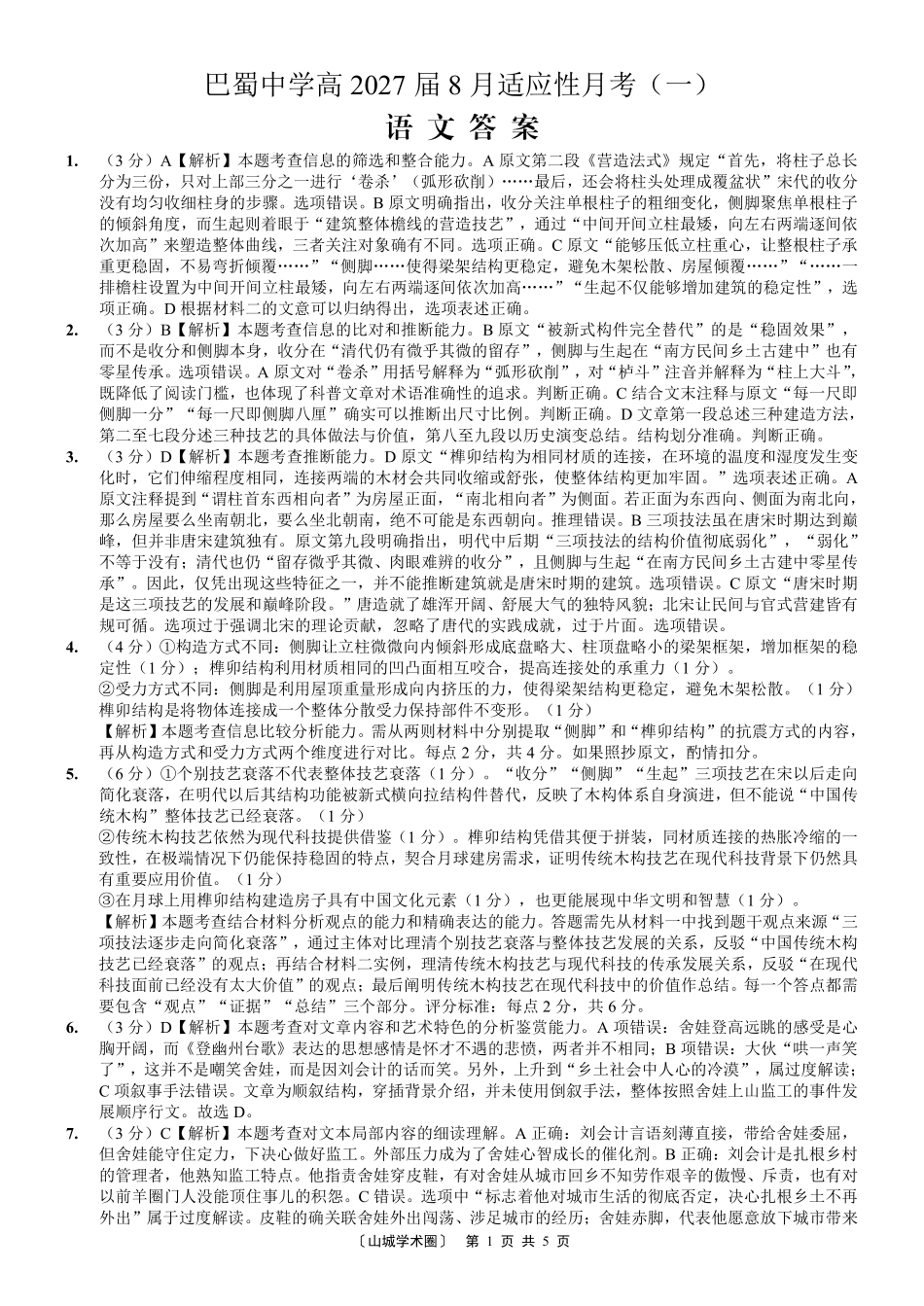 巴蜀中学高2027届8月适应性月考（一）语文答案.pdf_第1页