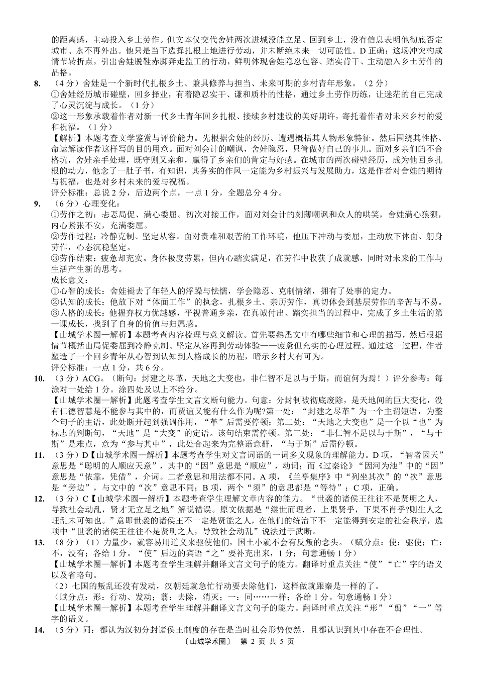 巴蜀中学高2027届8月适应性月考（一）语文答案.pdf_第2页