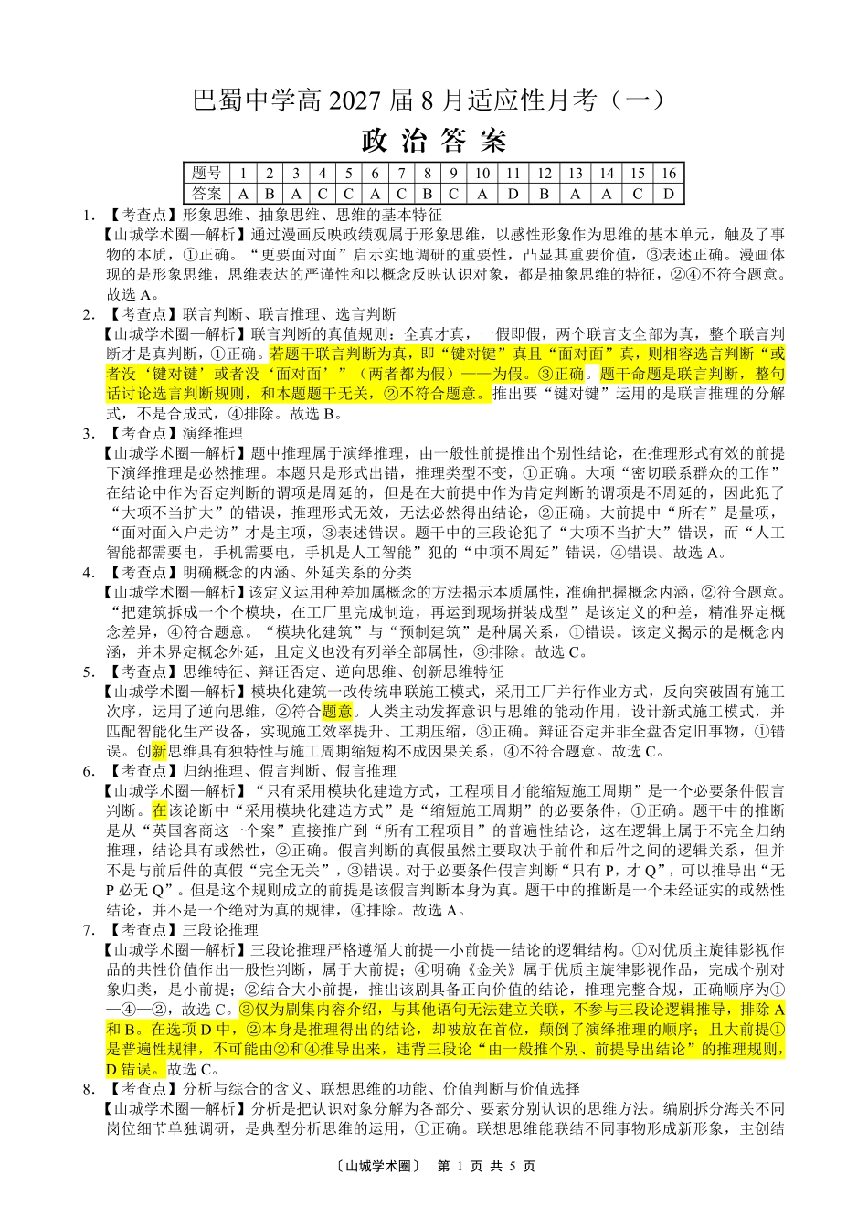 巴蜀中学高2027届8月适应性月考(一)政治答案.pdf_第1页