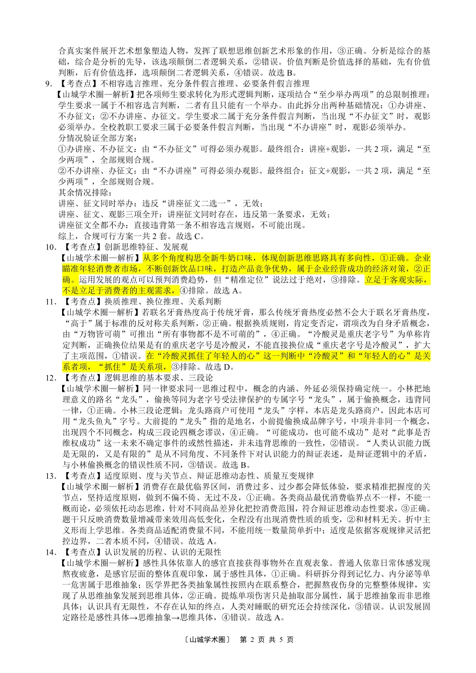 巴蜀中学高2027届8月适应性月考(一)政治答案.pdf_第2页
