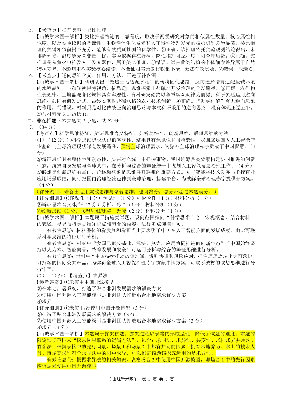 巴蜀中学高2027届8月适应性月考(一)政治答案.pdf_第3页