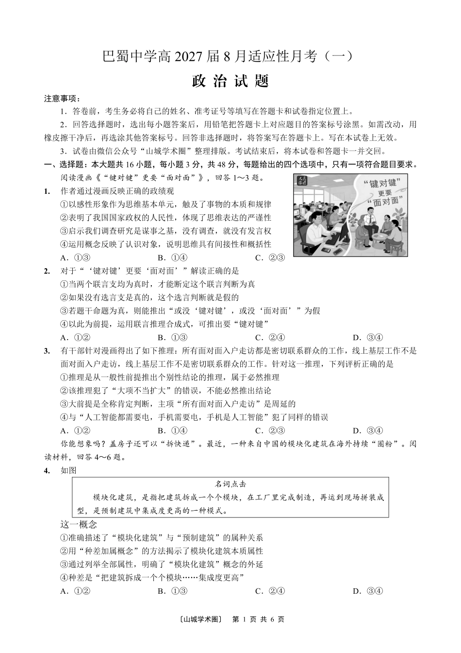 巴蜀中学高2027届8月适应性月考(一)政治.pdf_第1页