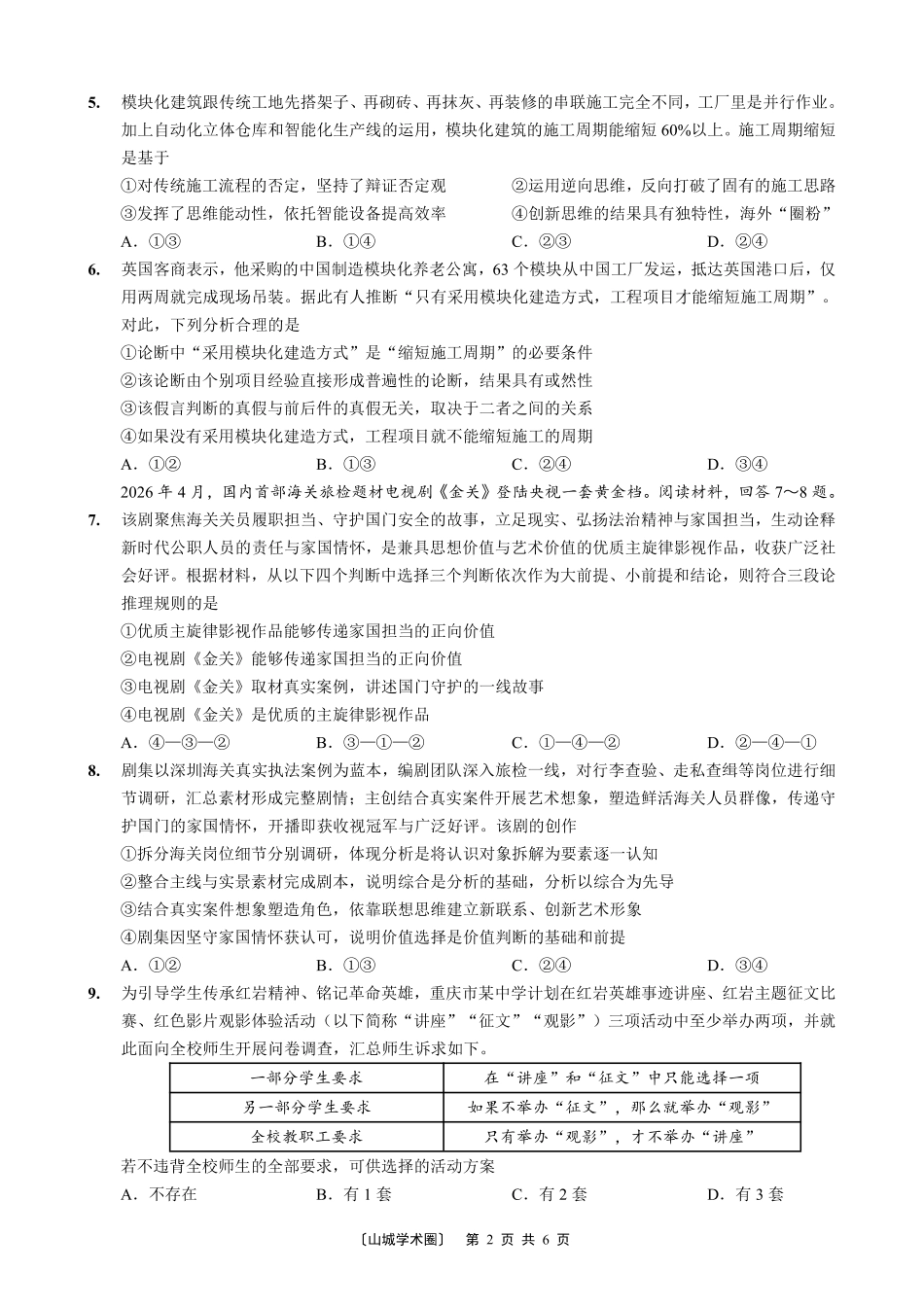 巴蜀中学高2027届8月适应性月考(一)政治.pdf_第2页