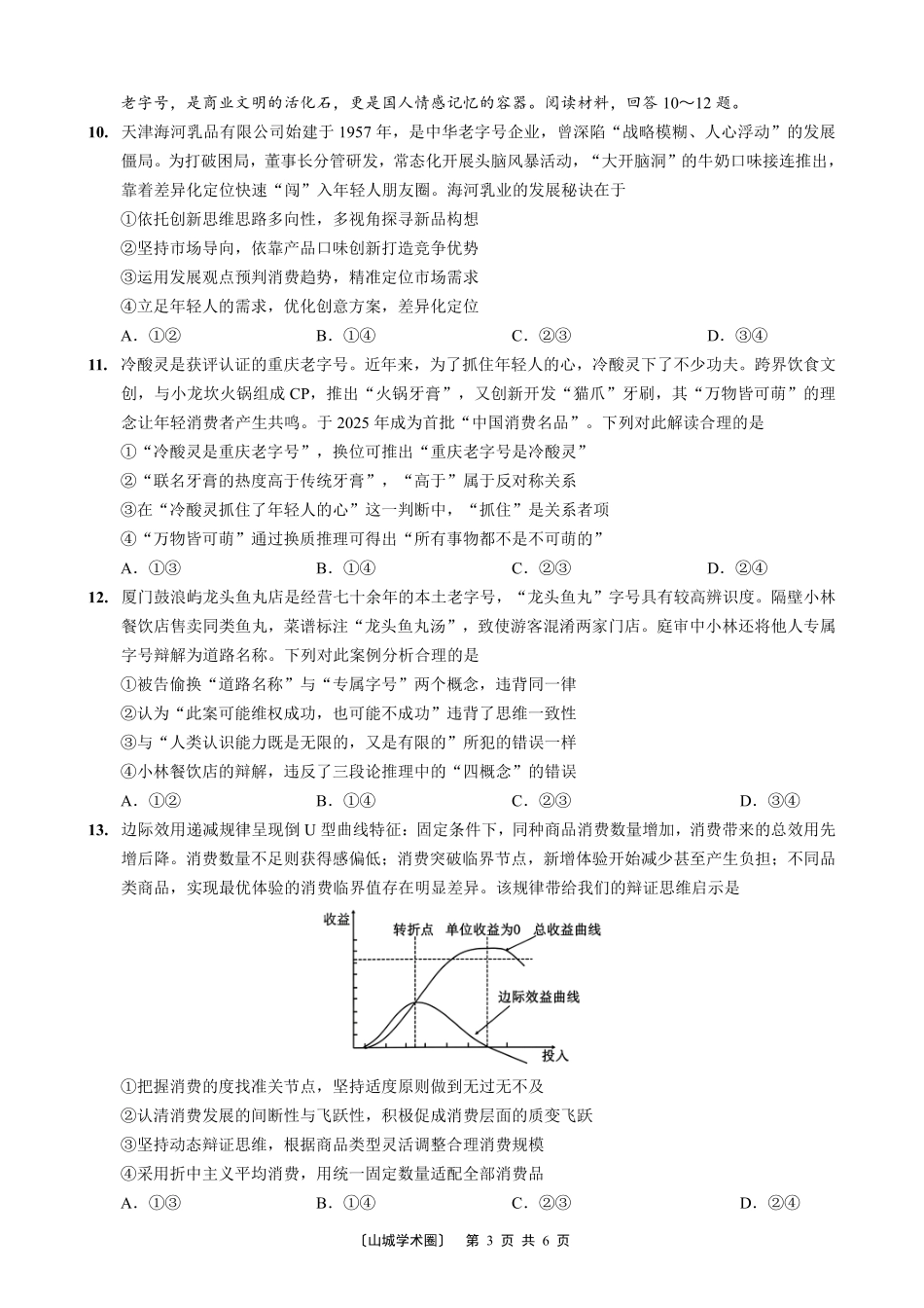 巴蜀中学高2027届8月适应性月考(一)政治.pdf_第3页
