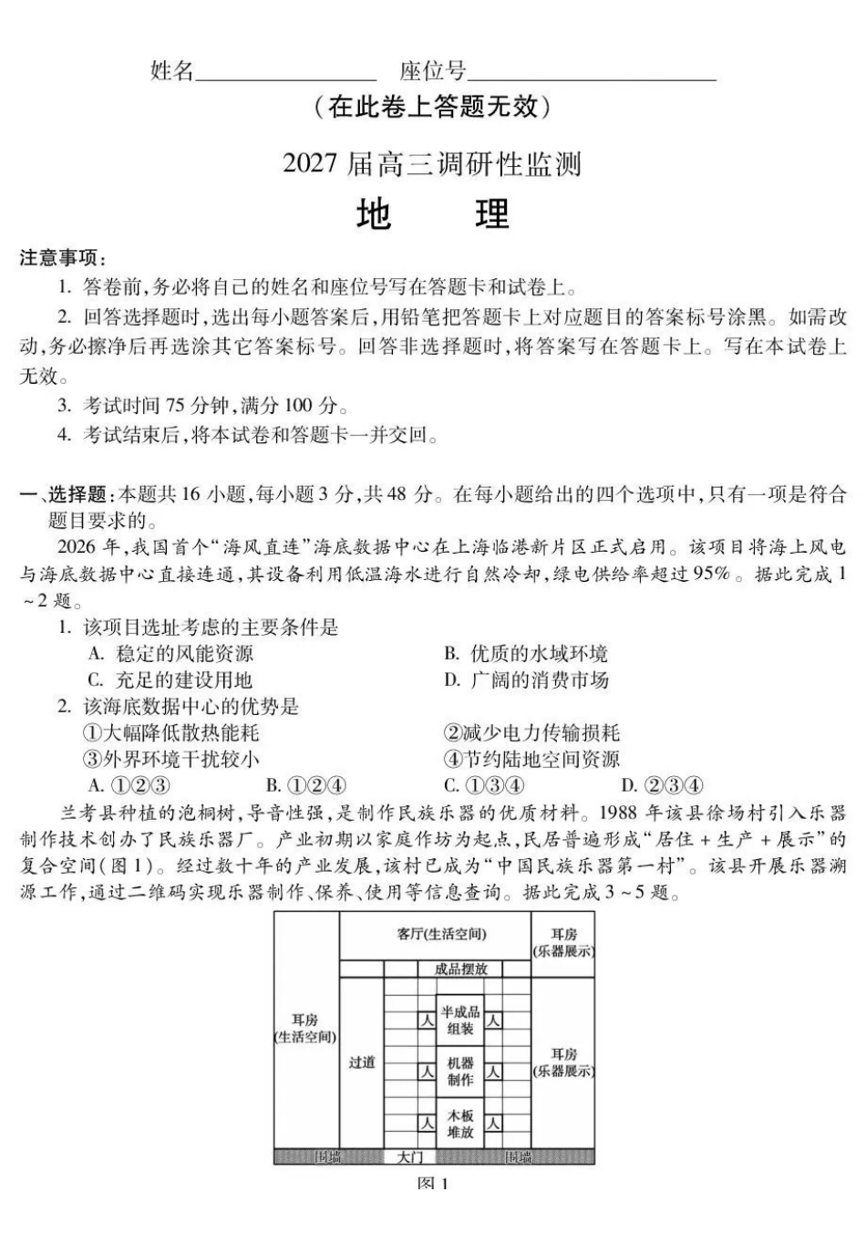 蚌埠市2027届高三调研性监测地理.pdf_第1页