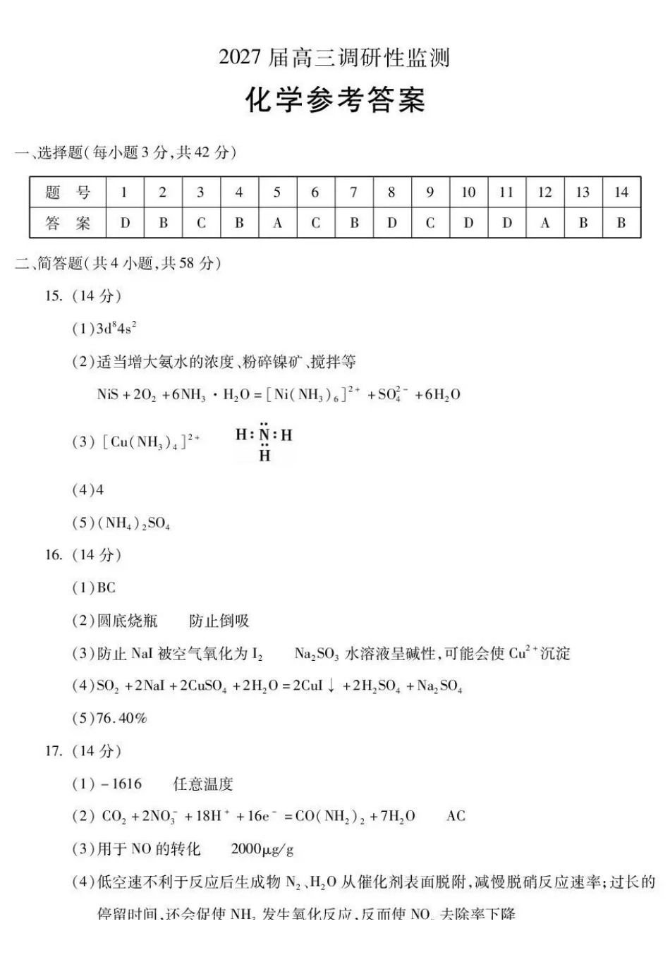 蚌埠市2027届高三调研性监测化学答案.pdf_第1页