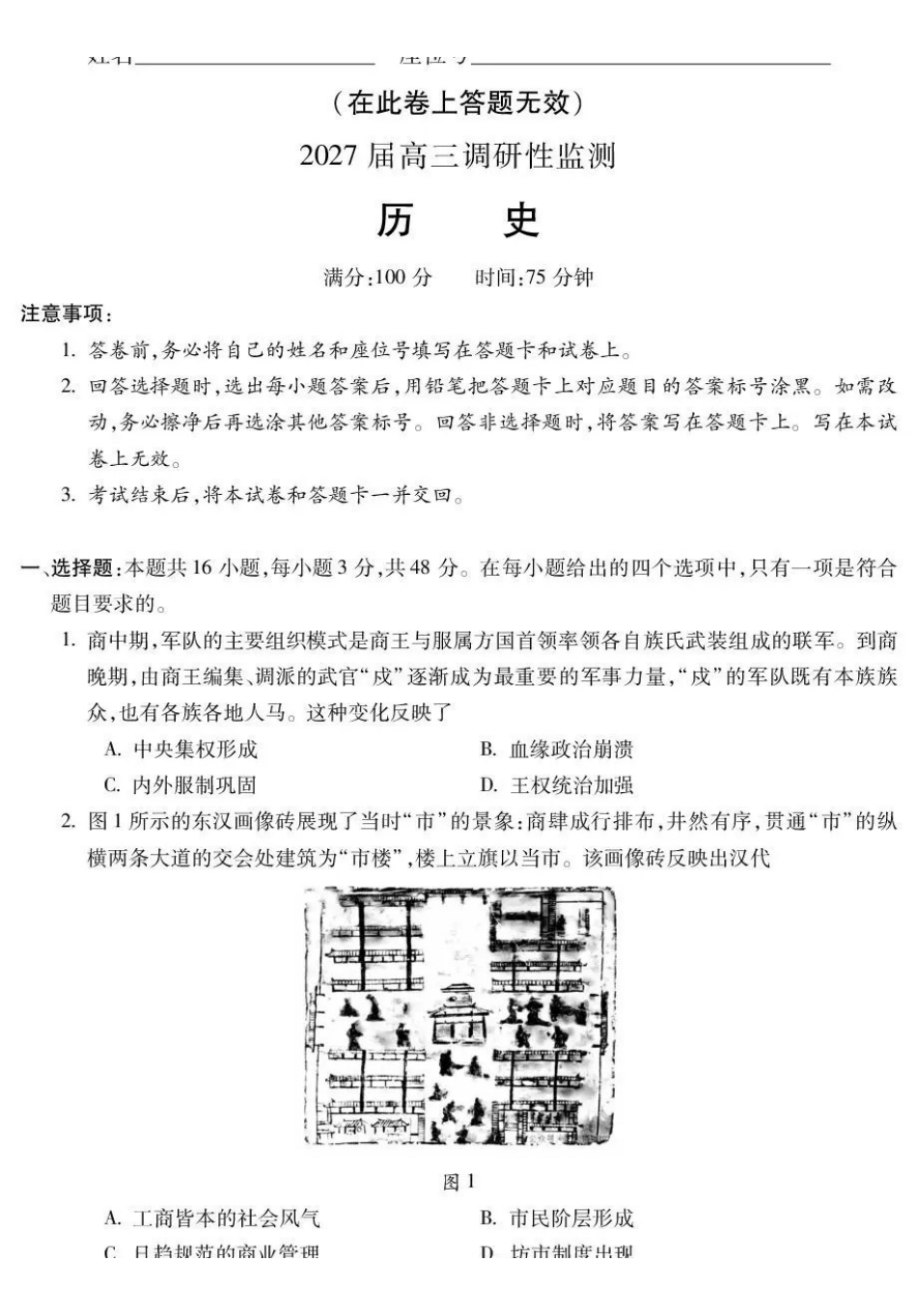 蚌埠市2027届高三调研性监测历史.pdf_第1页