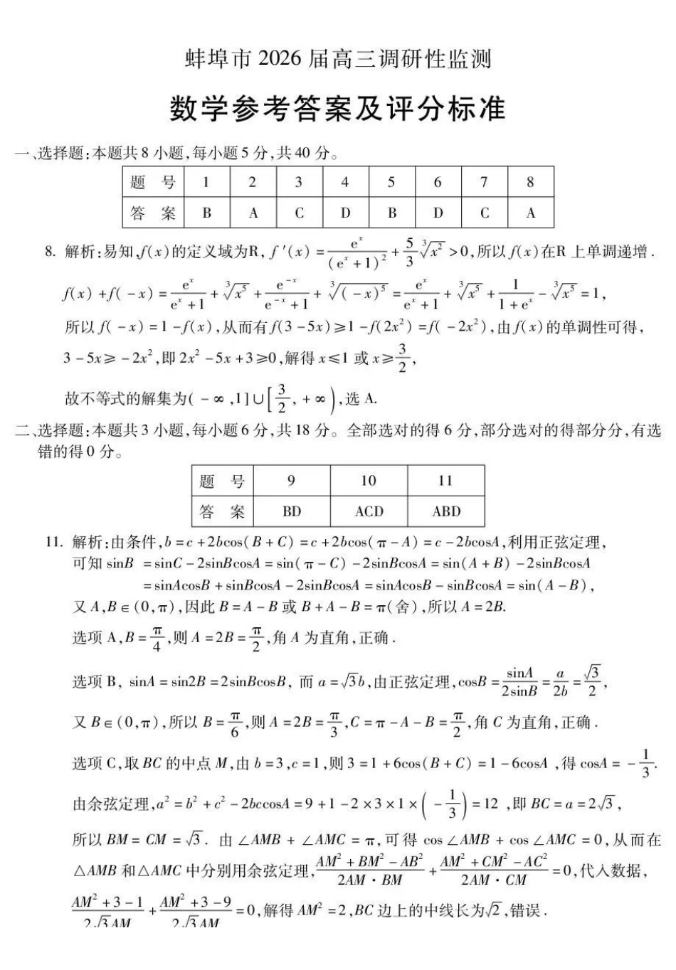蚌埠市2027届高三调研性监测数学答案.pdf_第1页