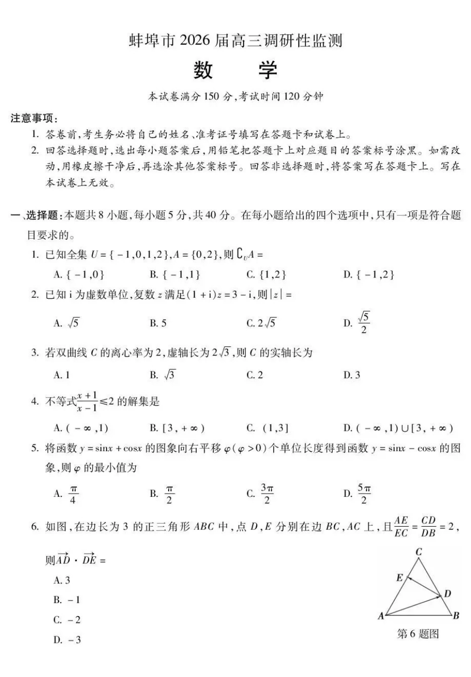 蚌埠市2027届高三调研性监测数学.pdf_第1页