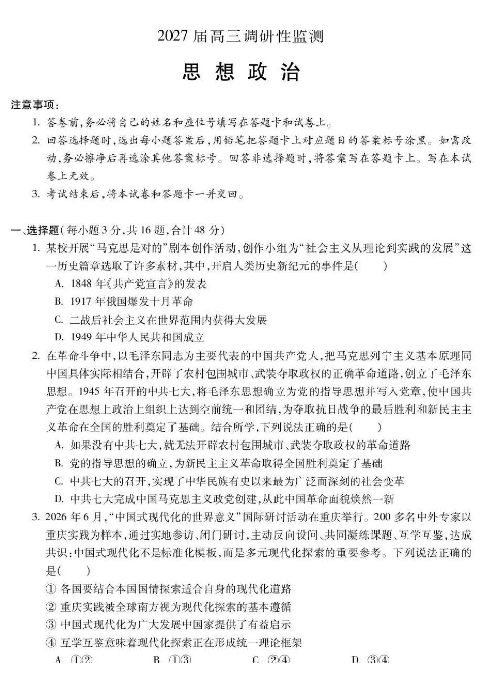 蚌埠市2027届高三调研性监测政治.pdf_第1页