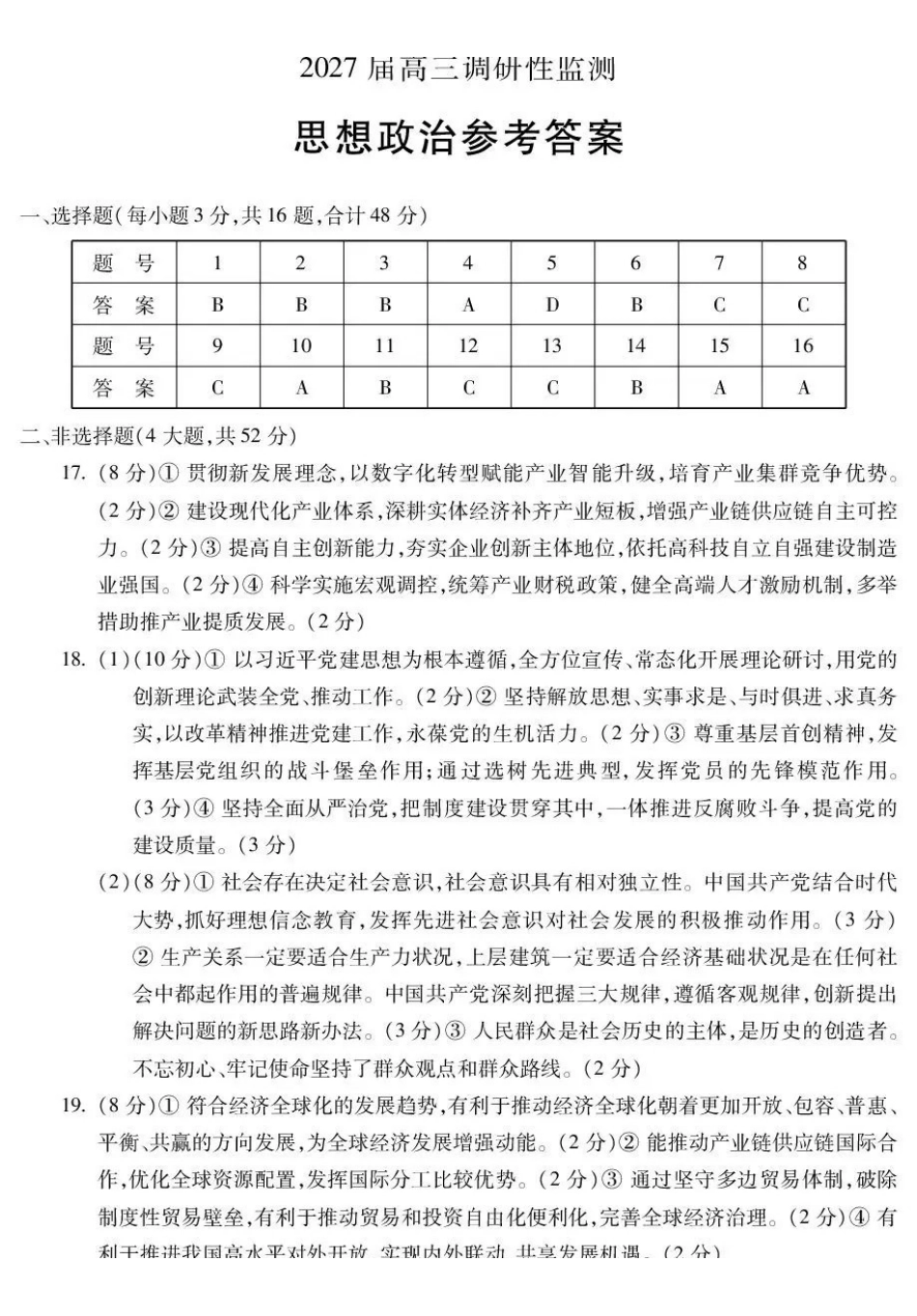 蚌埠市2027届高三调研性监测政治答案.pdf_第1页