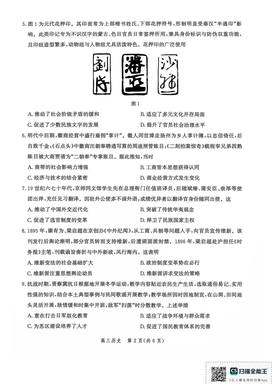 沧州市多校联考2026-2027学年高三上学期开学摸底检测历史.pdf_第2页