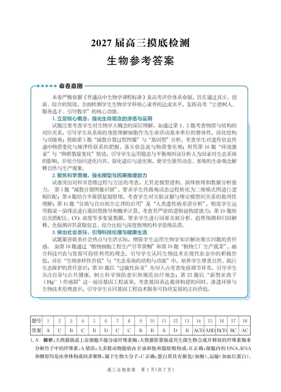 沧州市多校联考2026-2027学年高三上学期开学摸底检测生物答案.pdf_第1页