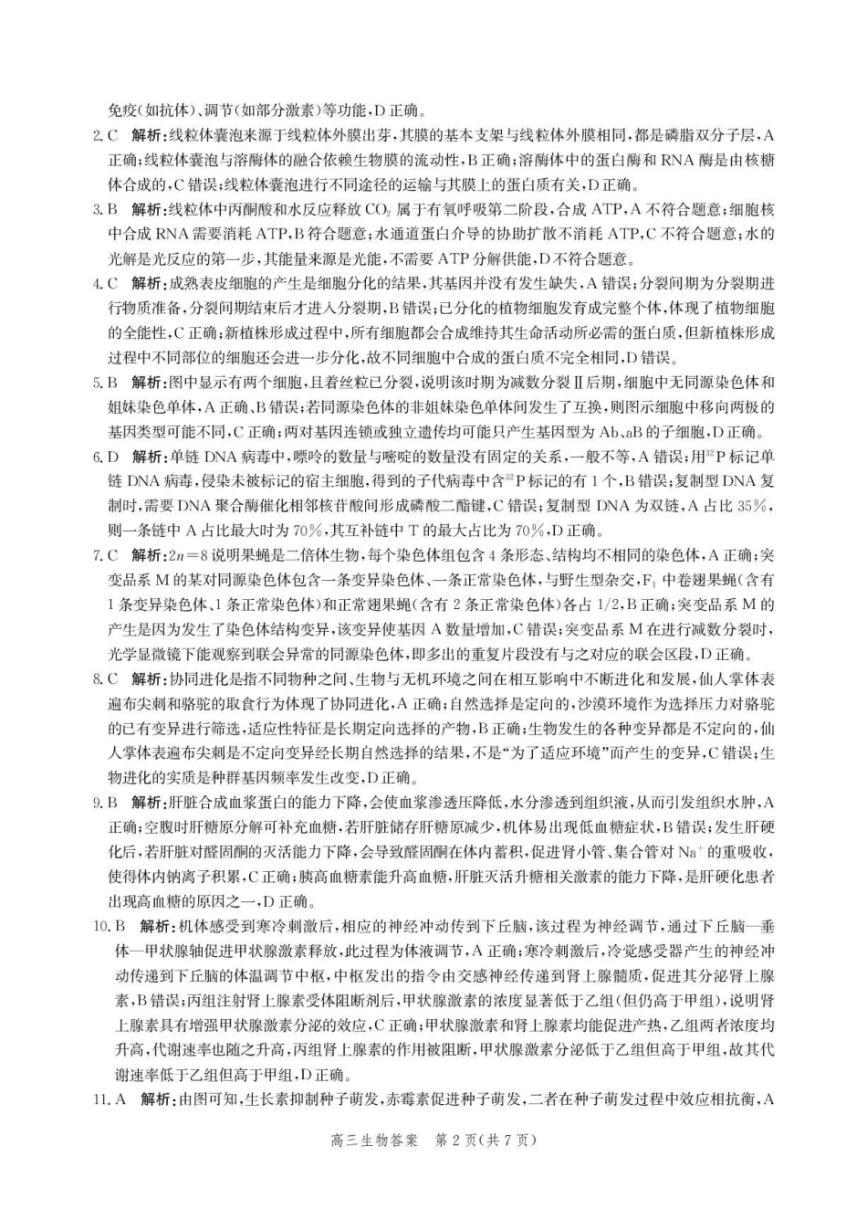 沧州市多校联考2026-2027学年高三上学期开学摸底检测生物答案.pdf_第2页