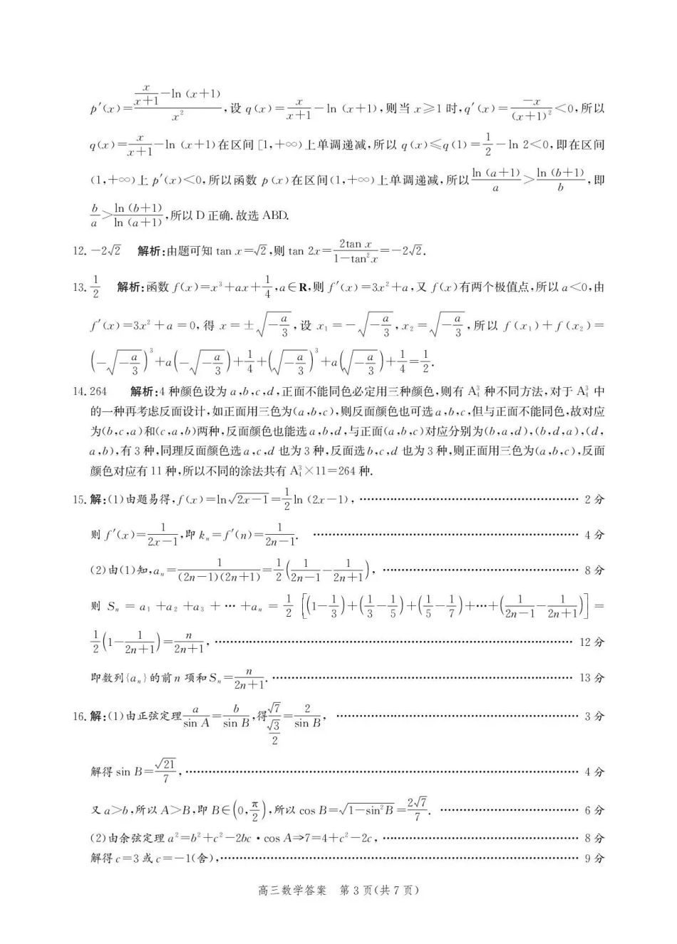 沧州市多校联考2026-2027学年高三上学期开学摸底检测数学答案.pdf_第3页
