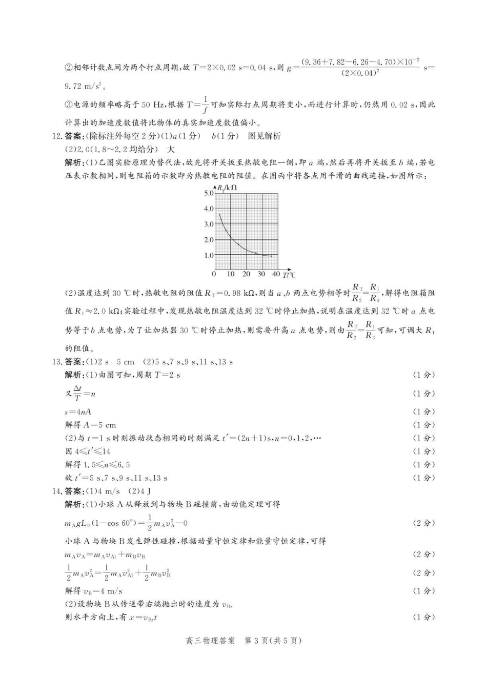 沧州市多校联考2026-2027学年高三上学期开学摸底检测物理答案.pdf_第3页