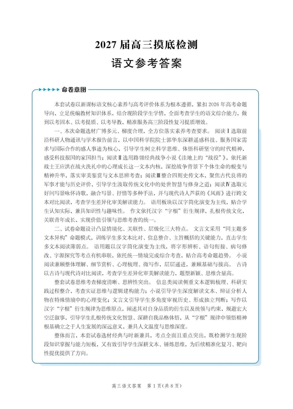 沧州市多校联考2026-2027学年高三上学期开学摸底检测语文答案.pdf_第1页
