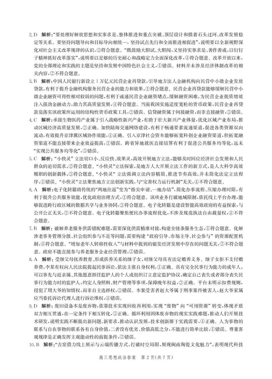 沧州市多校联考2026-2027学年高三上学期开学摸底检测政治答案.pdf_第2页