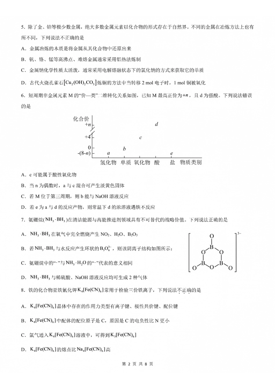 成都市第七中学2026-2027学年高三上学期8月入学考试化学.pdf_第2页