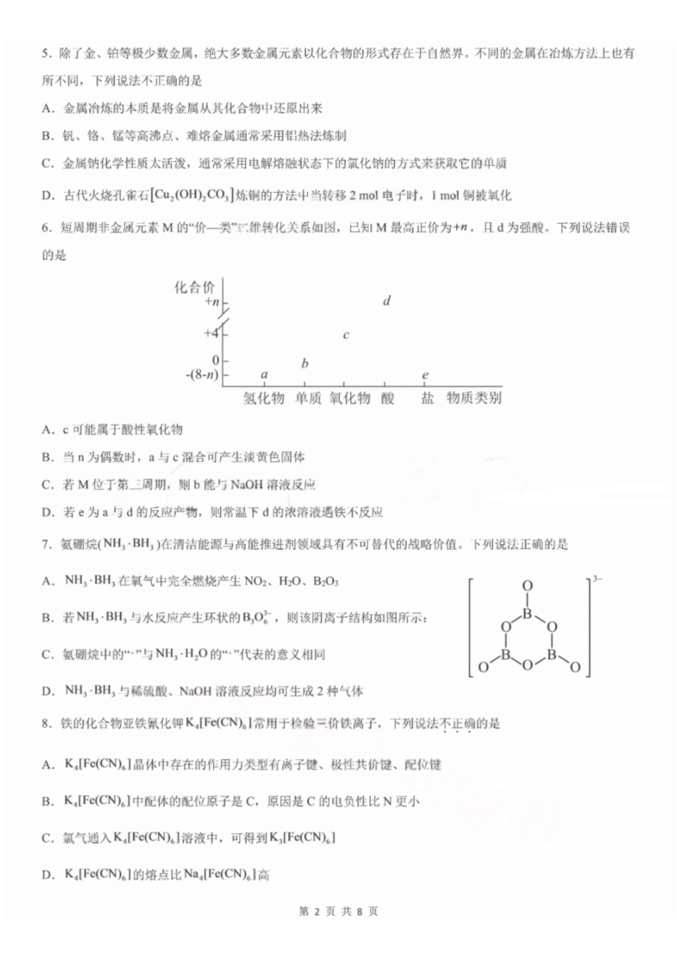 成都市第七中学2026-2027学年高三上学期8月入学考试化学+答案.pdf_第2页